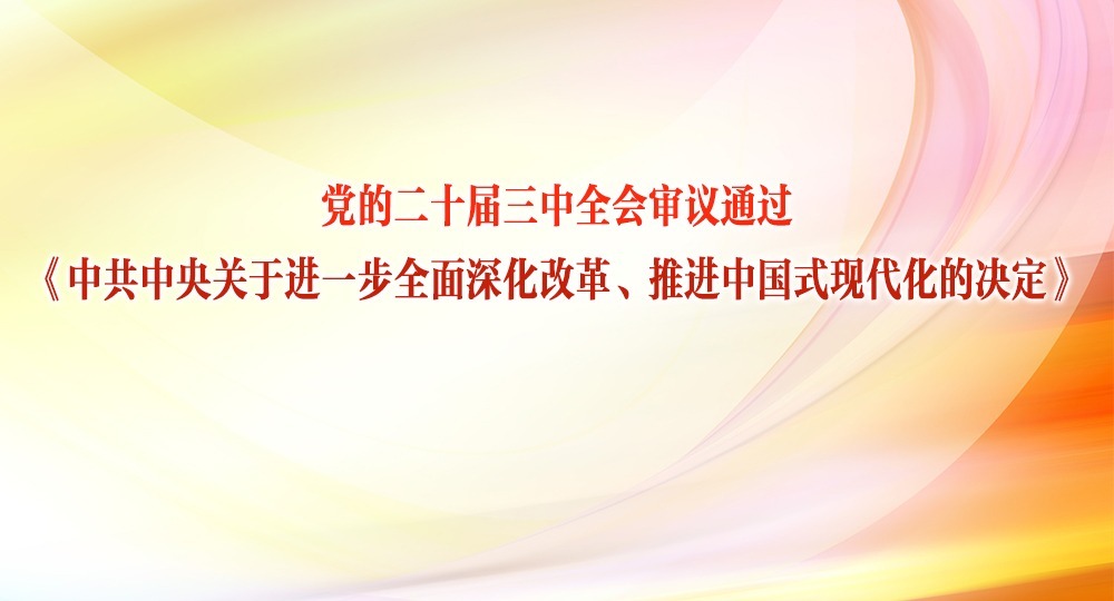 黨的二十屆三中全會審議通過《中共中央關(guān)于進(jìn)一步全面深化改革、推進(jìn)中國式現(xiàn)代化的決定》