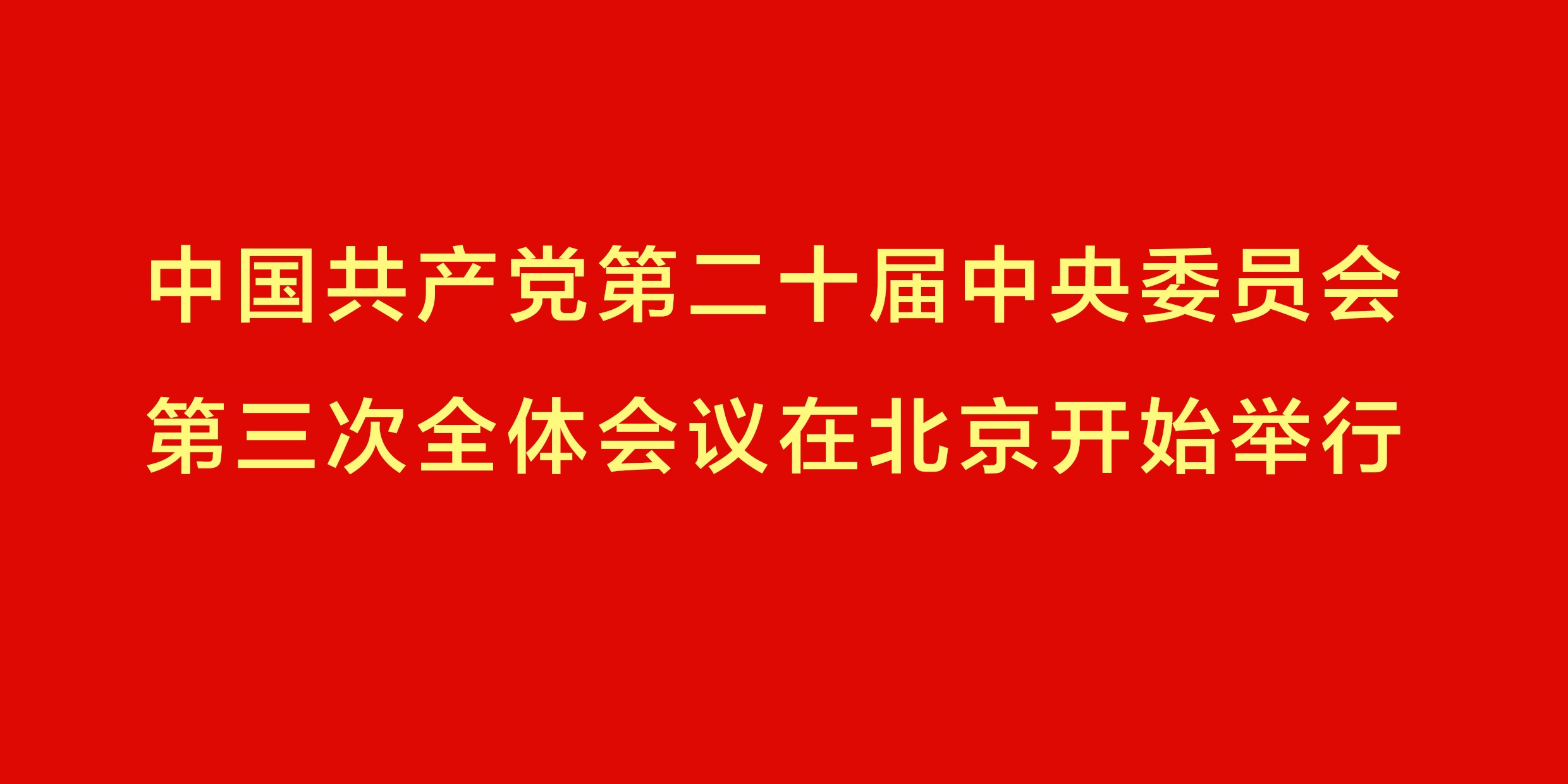 中國共產(chǎn)黨第二十屆中央委員會第三次全體會議在北京開始舉行